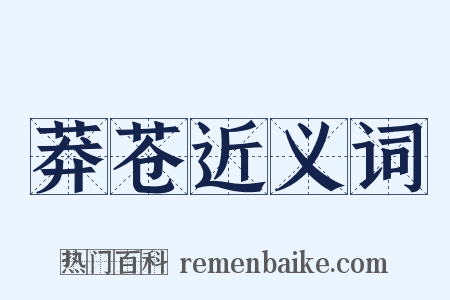 莽苍近义词是什么意思的图片